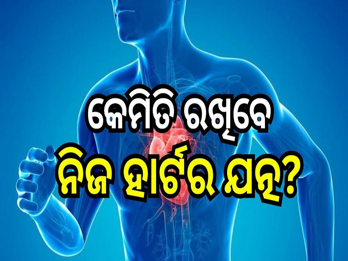 Healthy Heart: କେମିତି ରଖିବେ ନିଜ ହାର୍ଟର ଯତ୍ନ? ଜାଣନ୍ତୁ ଡାକ୍ତରଙ୍କର କିଛି ସରଳ ଟିପ୍ସ..