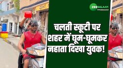 चलती स्कूटी पर शहर में घूम-घूमकर नहाता दिखा युवक, पुलिस ने निकाली सारी गर्मी! 