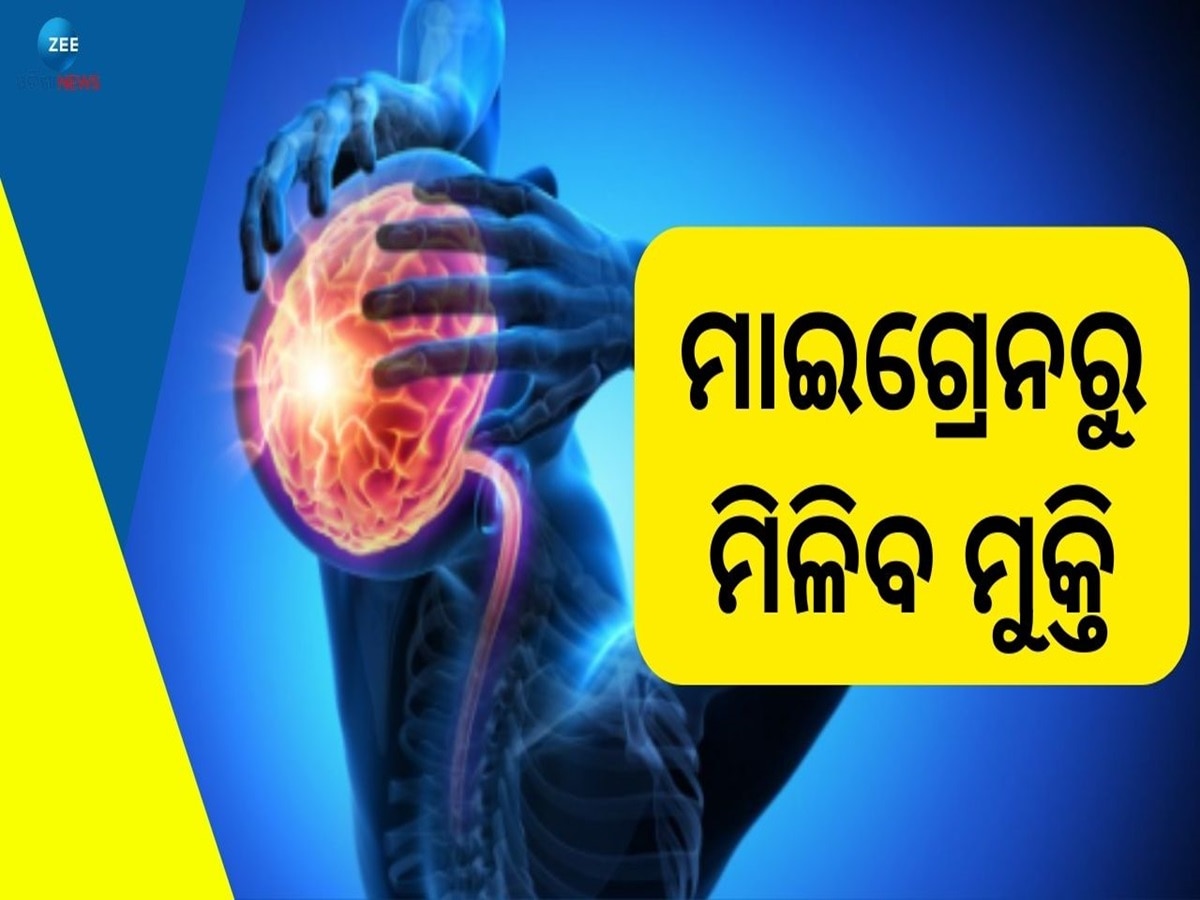 Migraine Treatment: ଚୁଟକିରେ ଦୂର ହେବ ମାଇଗ୍ରେନ୍, ଶୀଘ୍ର ସୁସ୍ଥତା ନେଇ ଜାଣନ୍ତୁ କଣ କହୁଛନ୍ତି ବିଶେଷଜ୍ଞ  