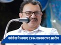 CPM के 'कंट्रोल' वाले गांवों में 'नो एंट्री' पर भड़के कांग्रेस लीडर, केरल इंडिया अलायंस में फिर दिखी 'रस्साकशी'