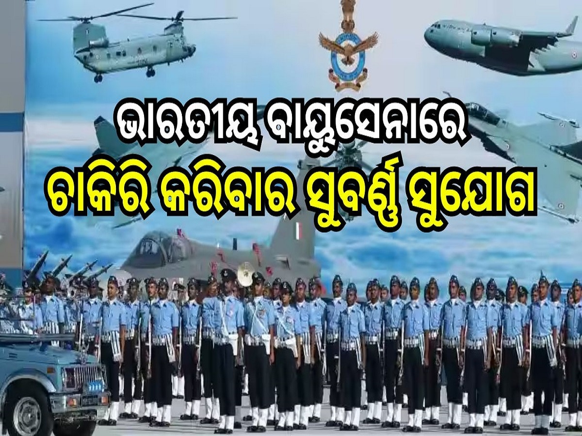 Indian Air Force Recruitment: ଭାରତୀୟ ବାୟୁସେନାରେ ଚାକିରି କରିବା ପାଇଁ ସୁବର୍ଣ୍ଣ ସୁଯୋଗ, ଏବେ ହିଁ କରନ୍ତୁ ଆବେଦନ