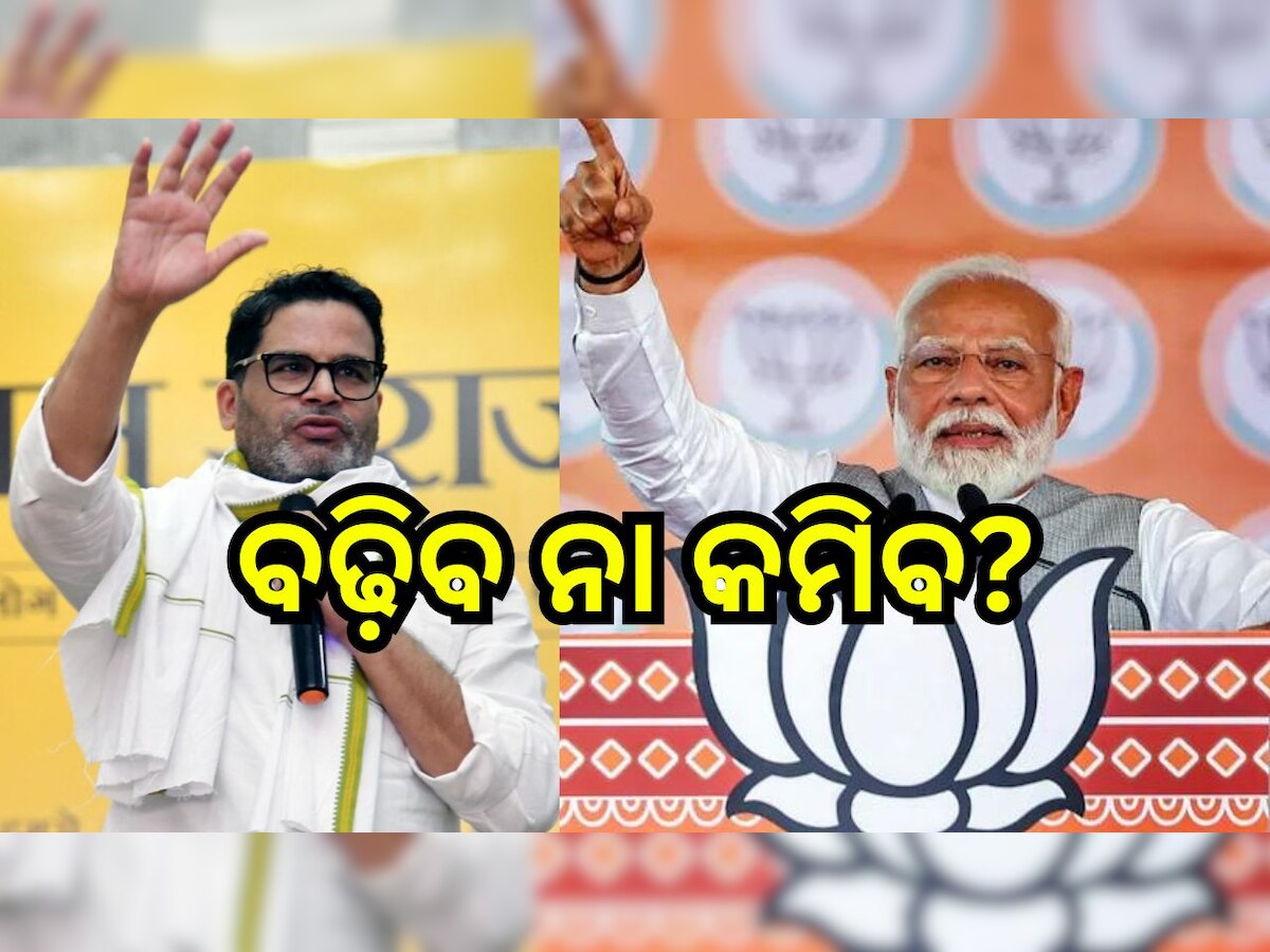 Election 2024: ନିର୍ବାଚନ ରଣନୀତିଜ୍ଞ ପ୍ରଶାନ୍ତ କିଶୋରଙ୍କ ଭବିଷ୍ୟବାଣୀ, ଏଥର ୪୦୦ ନୁହେଁ ୩୦୩