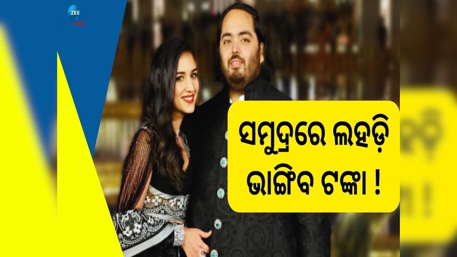 Anant Radhika Wedding: ସୁନାର ଡ୍ରେସ ସହ ଆହୁରି କେତେ କଣ, ପ୍ରି ୱେଡିଂର ଖର୍ଚ୍ଚ ଶୁଣିଲେ ଉଡିଯିବ ହୋସ 