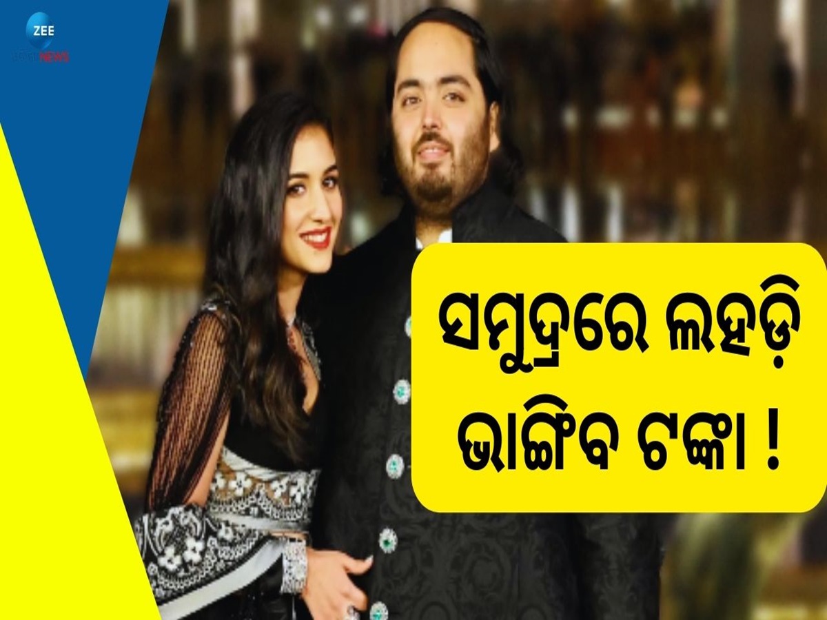 Anant Radhika Wedding: ସୁନାର ଡ୍ରେସ ସହ ଆହୁରି କେତେ କଣ, ପ୍ରି ୱେଡିଂର ଖର୍ଚ୍ଚ ଶୁଣିଲେ ଉଡିଯିବ ହୋସ Anant Radhika Wedding: ସୁନାର ଡ୍ରେସ ସହ ଆହୁରି କେତେ କଣ, ପ୍ରି ୱେଡିଂର ଖର୍ଚ୍ଚ ଶୁଣିଲେ ଉଡିଯିବ ହୋସ