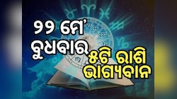 Lucky Zodiac Sign: ୨୨ ମଇରେ ଶୁକ୍ରାଦିତ୍ୟ ଯୋଗର ଶୁଭ ସମକକ୍ଷ, ୫ ରାଶିର ଭାଗ୍ୟ ଉଜ୍ୱଳ