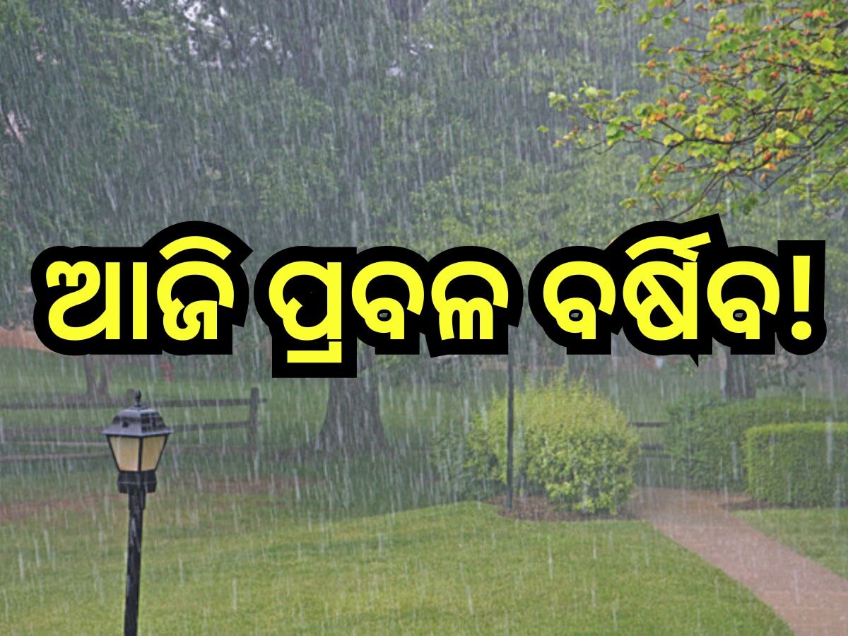 Weather Update: ବଙ୍ଗୋପସାଗରରେ ସୃଷ୍ଟି ହେଲା ଘୂର୍ଣ୍ଣିବଳୟ, ପ୍ରଭାବରେ ରାଜ୍ୟର ବିଭିନ୍ନ ସ୍ଥାନରେ ପ୍ରବଳ ବର୍ଷା ସମ୍ଭାବନା