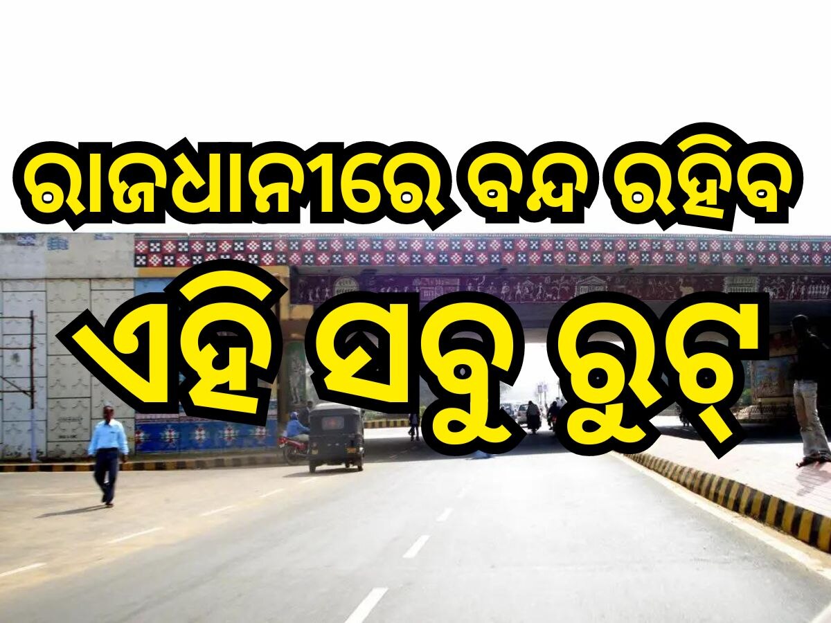 Odisha Election 2024: ଆଜି ଉତ୍ତର ଭୁବନେଶ୍ବରରେ ନବୀନଙ୍କ ରୋଡ ଶୋ' ,ବନ୍ଦ ରହିବ ଏହି ସବୁ ରୁଟ୍