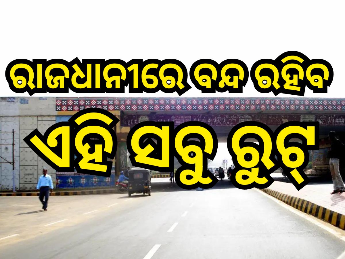 Odisha Election 2024: ଆଜି ଉତ୍ତର ଭୁବନେଶ୍ବରରେ ନବୀନଙ୍କ ରୋଡ ଶୋ' ,ବନ୍ଦ ରହିବ ଏହି ସବୁ ରୁଟ୍ Odisha Election 2024: ଆଜି ଉତ୍ତର ଭୁବନେଶ୍ବରରେ ନବୀନଙ୍କ ରୋଡ ଶୋ' ,ବନ୍ଦ ରହିବ ଏହି ସବୁ ରୁଟ୍