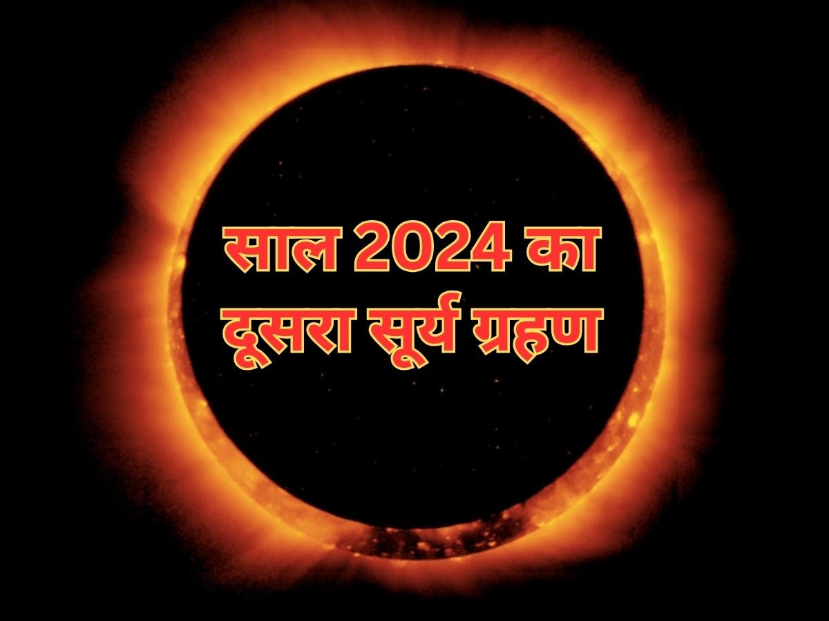 Surya Grahan 2024: कब लग रहा है साल का दूसरा सूर्य ग्रहण? जान लें तारीख, समय और सूतक काल