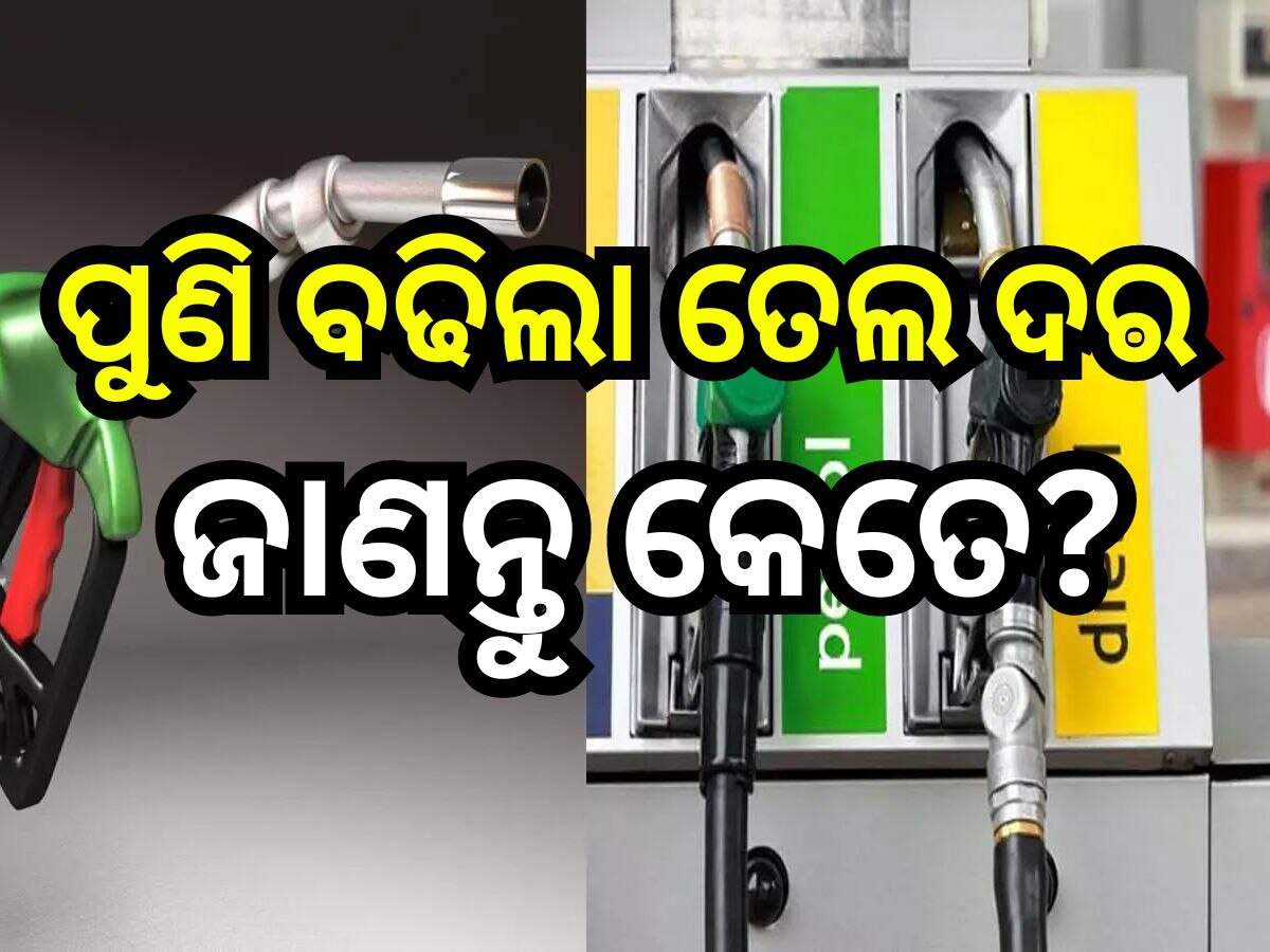 Petrol Diesel Price Today: ଗାଡ଼ିରେ ତେଲ ଭରିବା ପୂର୍ବରୁ ଜାଣନ୍ତୁ ଭୁବନେଶ୍ବରରେ କେତେ ରହିଛି ପେଟ୍ରୋଲ-ଡିଜେଲ ରେଟ୍?