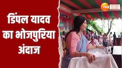 Azamgarh Video: आपने डिंपल यादव का भोजपुरिया अंदाज देखा क्या?