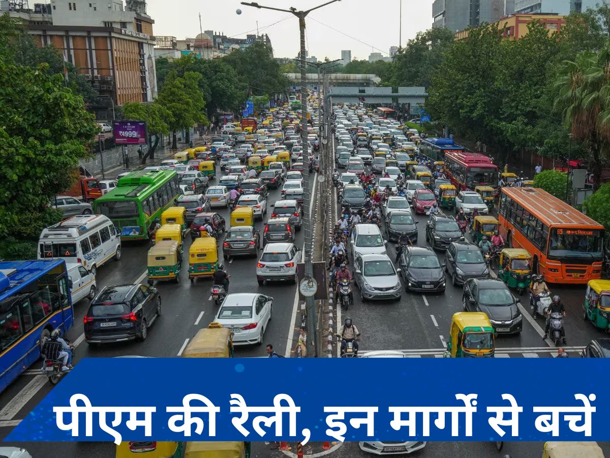 Delhi Traffic Alert: द्वारका में पीएम मोदी की आज चुनावी रैली, इन मार्गों पर जाने से बचें, पढ़ें- एडवाइजरी
