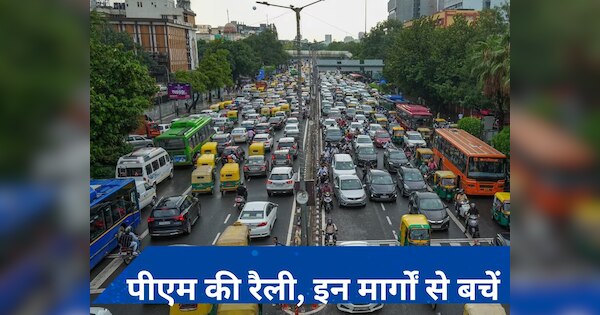 Delhi Traffic Alert: द्वारका में पीएम मोदी की आज चुनावी रैली, इन मार्गों पर जाने से बचें, पढ़ें- एडवाइजरी