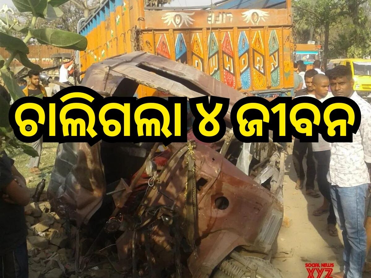 Road Accident: ଅଟୋ କୁ ଧକ୍କା ଦେଲା ଟ୍ରକ୍, ଘଟଣାସ୍ଥଳରେ ୪ ମୃତ ,୭ ଆହତ