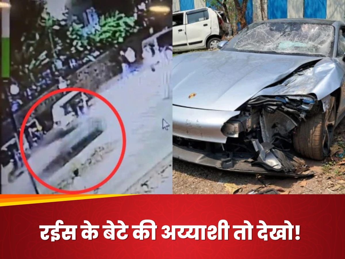 Pune Porsche crash: रईसजादे ने एक्‍सीडेंट से 1 घंटे पहले पब में उड़ाए 48000, 1758 रुपये का गाड़ी का रजिस्ट्रेशन अब तक पेंडिंग