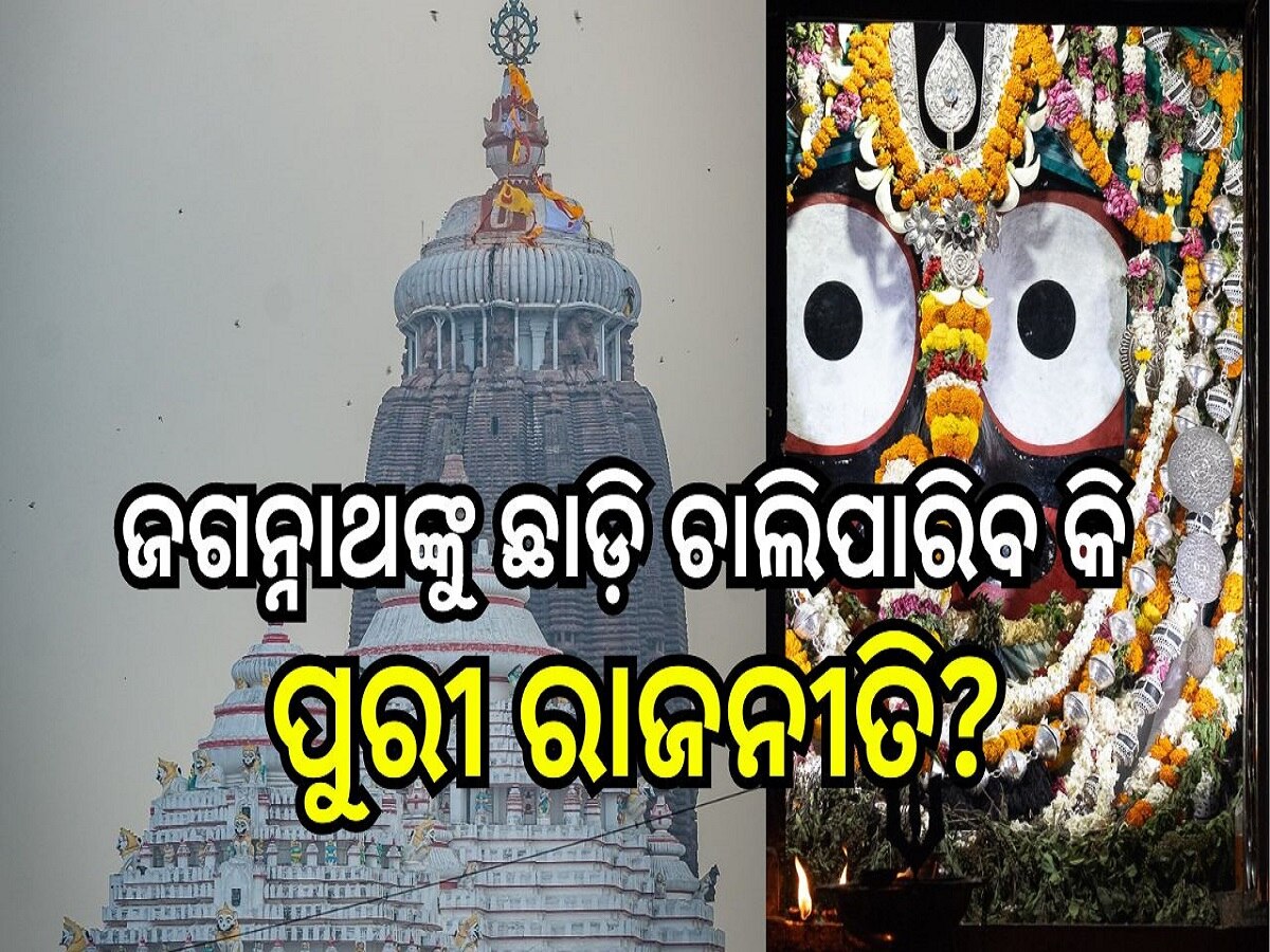 Odisha Election 2024: ପୁରୀରେ  ଚାଲିଛି ଜଗନ୍ନାଥଙ୍କ ଦୁଇ ଆୟୁଧ ଭିତରେ ଯୁଦ୍ଧ 