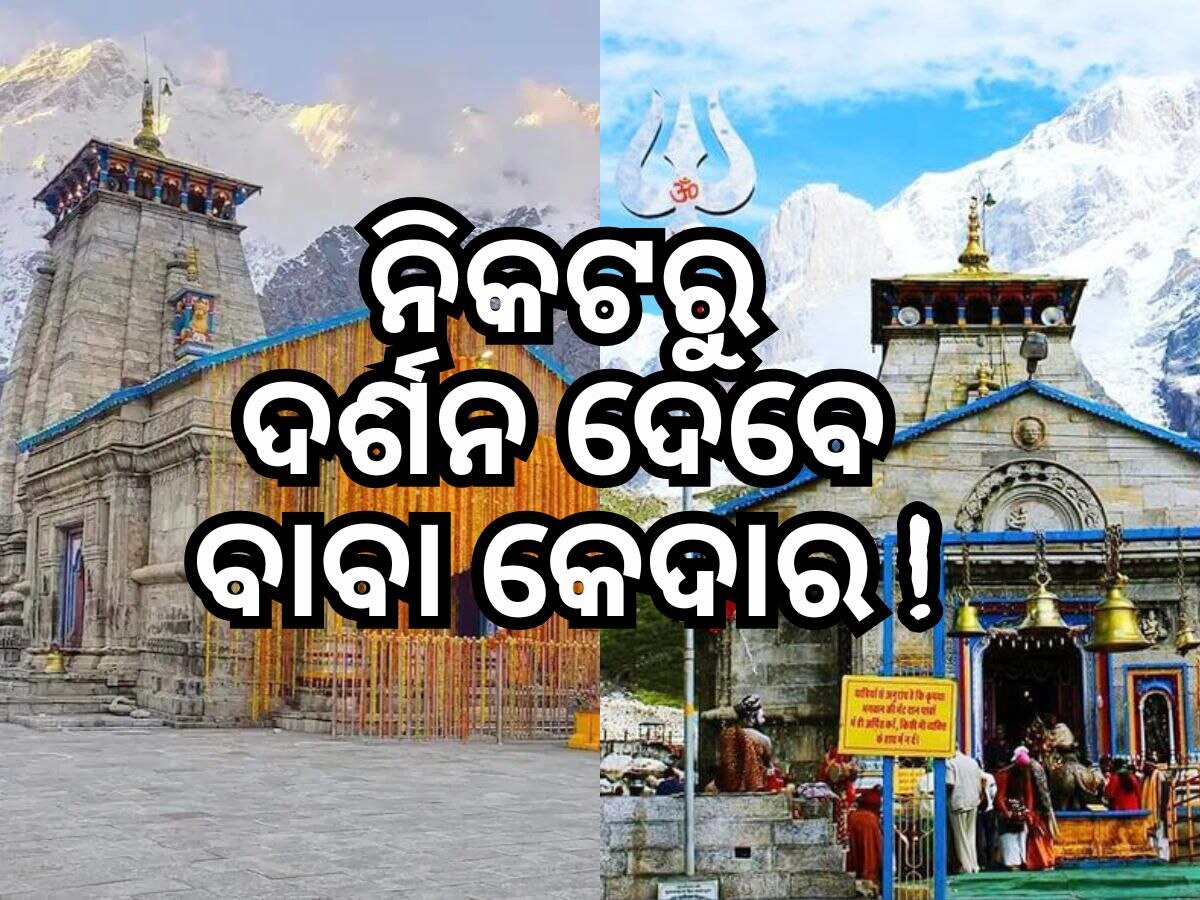 Kedarnath Yatra: ବାବା କେଦାରନାଥଙ୍କ ଗର୍ଭଗୃହ ଦର୍ଶନ ଆରମ୍ଭ, ଭକ୍ତଙ୍କ ପାଇଁ ସ୍ୱତନ୍ତ୍ର ବ୍ୟବସ୍ଥା