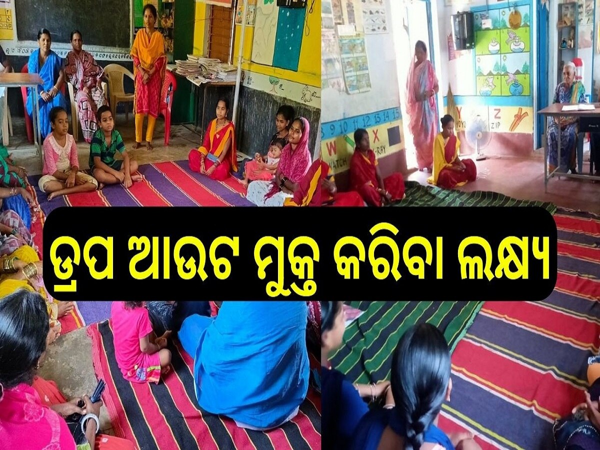 Odisha News: ଜିଲ୍ଲାର ୨ଟି ବ୍ଲକକୁ ଡ୍ରପ ଆଉଟ ମୁକ୍ତ କରିବା ଲକ୍ଷ୍ୟ