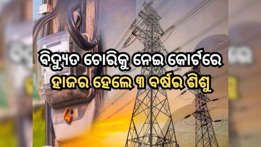 Pakistan: ବିଦ୍ୟୁତ ଚୋରି ଅଭିଯୋଗରେ ୩ ବର୍ଷର ଶିଶୁ ବିରୋଧରେ ହେଲା FIR, କୋର୍ଟରେ ହେଲେ ହାଜର