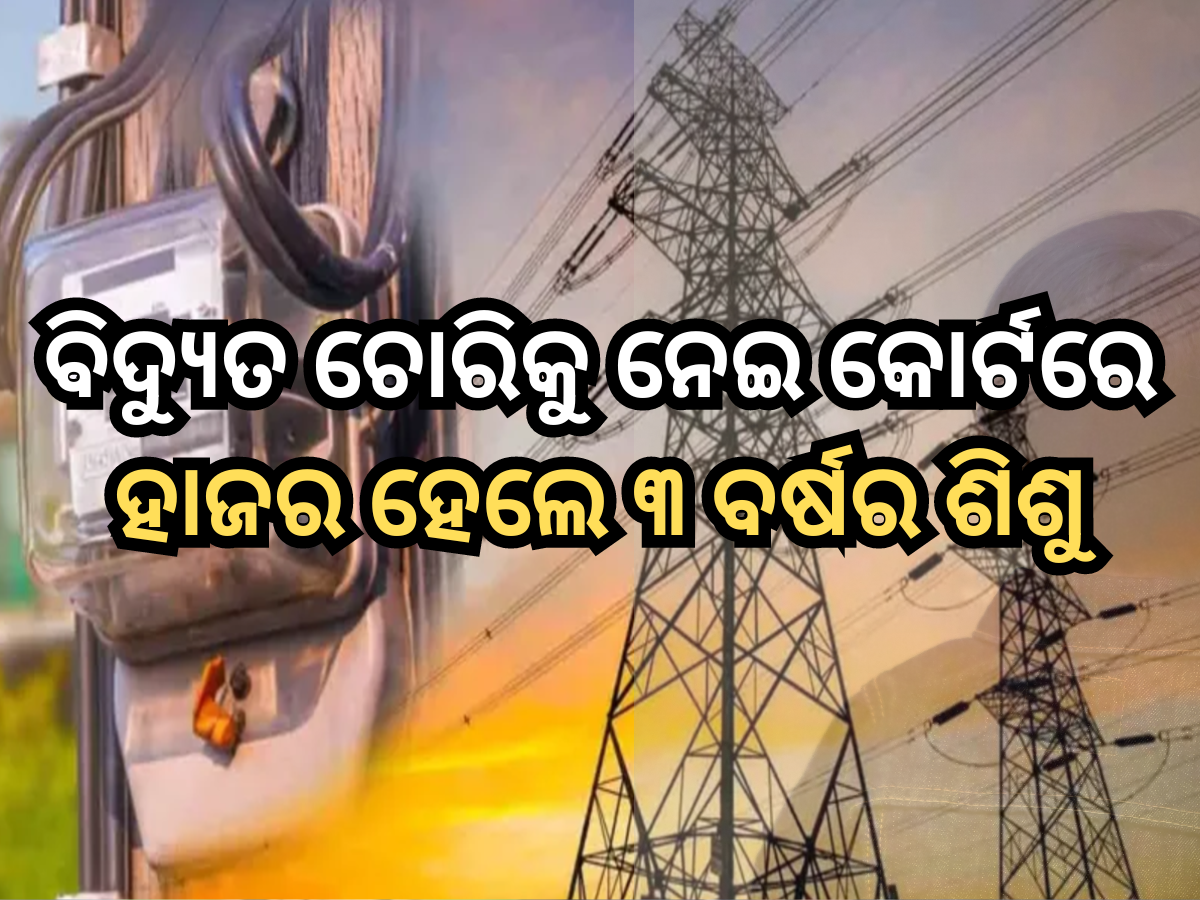 Pakistan: ବିଦ୍ୟୁତ ଚୋରି ଅଭିଯୋଗରେ ୩ ବର୍ଷର ଶିଶୁ ବିରୋଧରେ ହେଲା FIR, କୋର୍ଟରେ ହେଲେ ହାଜର Pakistan: ବିଦ୍ୟୁତ ଚୋରି ଅଭିଯୋଗରେ ୩ ବର୍ଷର ଶିଶୁ ବିରୋଧରେ ହେଲା FIR, କୋର୍ଟରେ ହେଲେ ହାଜର