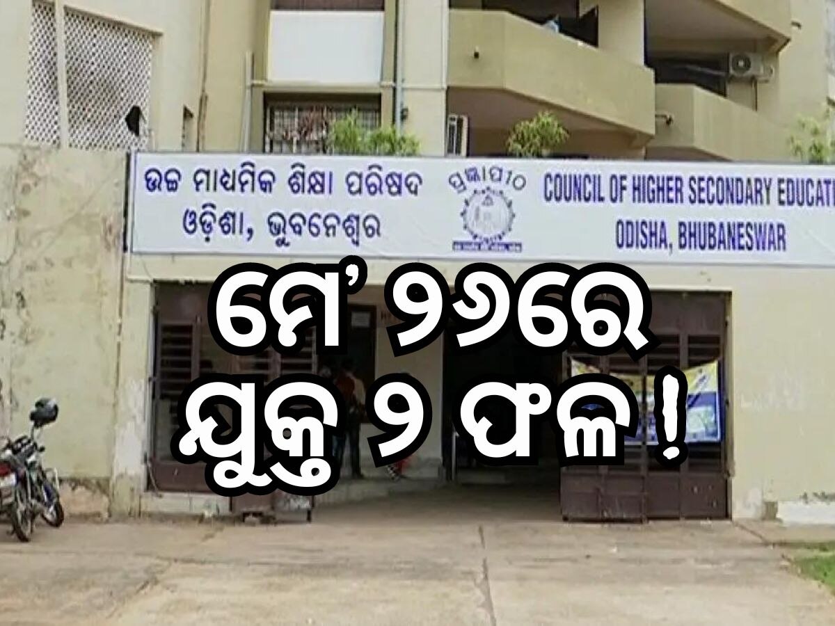 ମେ' ୨୬ରେ ବାହାରିବ ଦ୍ବାଦଶ ପରୀକ୍ଷା ରେଜଲ୍ଟ