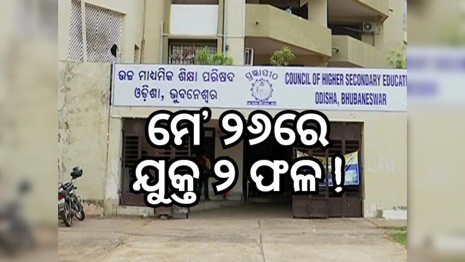 ମେ' ୨୬ରେ ବାହାରିବ ଦ୍ବାଦଶ ପରୀକ୍ଷା ରେଜଲ୍ଟ
