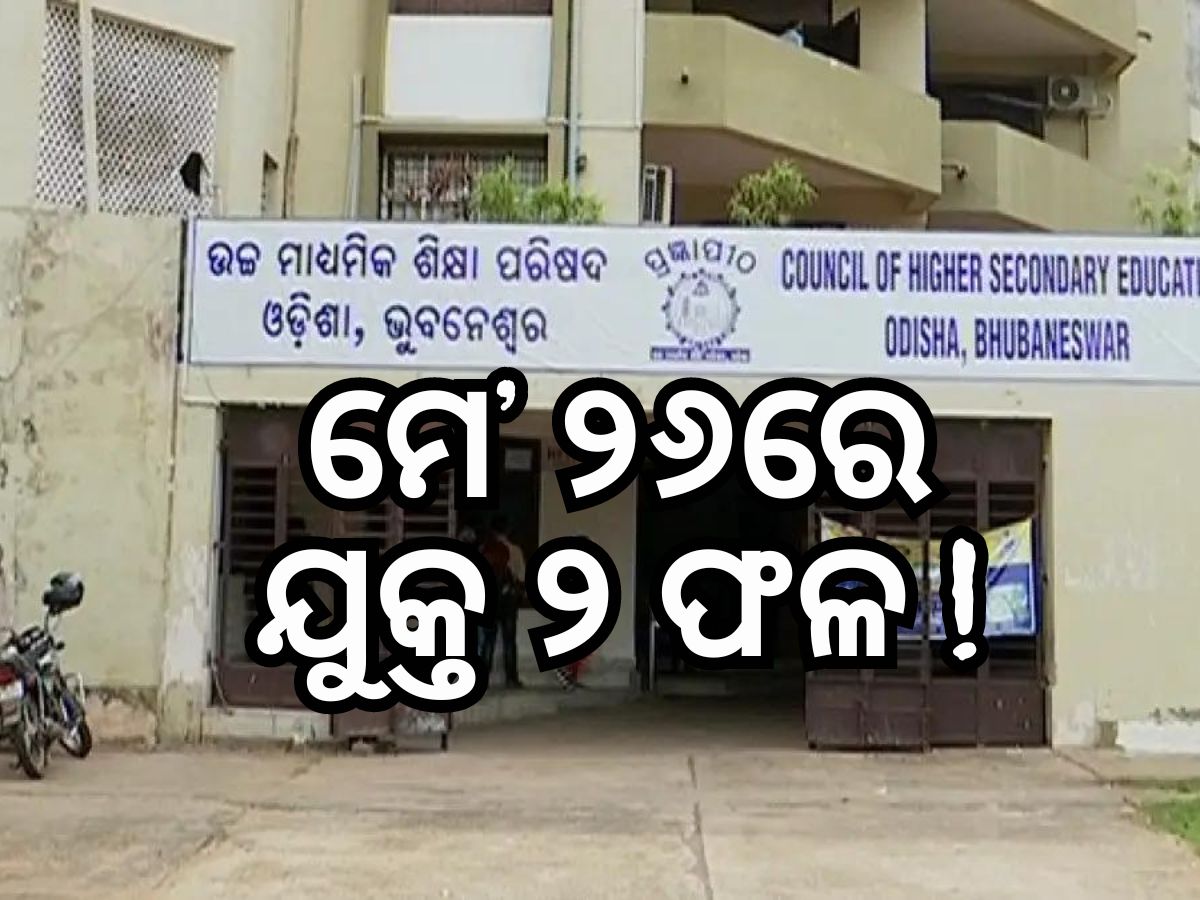 ମେ' ୨୬ରେ ବାହାରିବ ଦ୍ବାଦଶ ପରୀକ୍ଷା ରେଜଲ୍ଟ ମେ' ୨୬ରେ ବାହାରିବ ଦ୍ବାଦଶ ପରୀକ୍ଷା ରେଜଲ୍ଟ