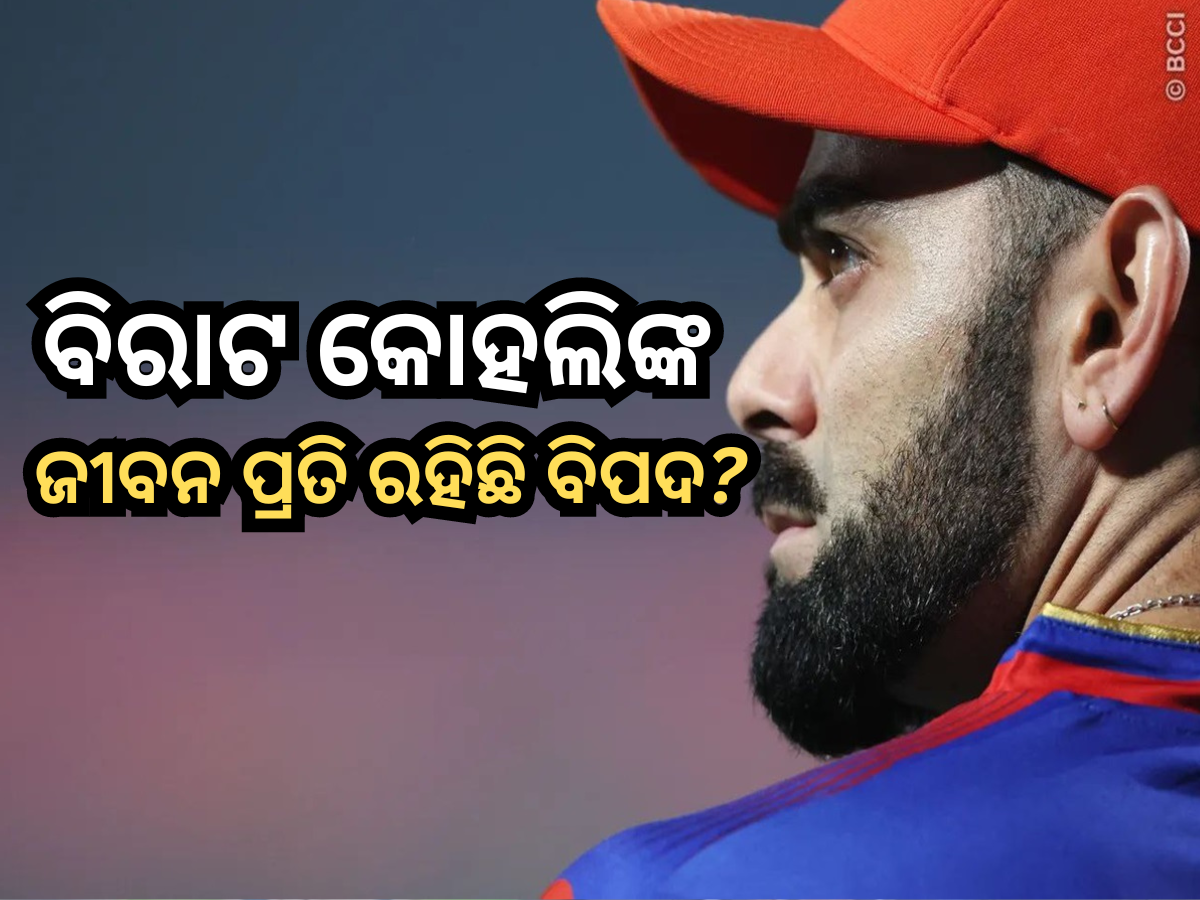 IPL 2024: ବିରାଟ କୋହଲିଙ୍କ ଜୀବନ ପ୍ରତି ରହିଛି ବିପଦ? ମ୍ୟାଚ୍ ପୂର୍ବରୁ ସାମ୍ବାଦିକ ସମ୍ମିଳନୀ ଓ ପ୍ରାକ୍ଟିସ୍ ସେଶନ୍ ବାତିଲ କଲା RCB! IPL 2024: ବିରାଟ କୋହଲିଙ୍କ ଜୀବନ ପ୍ରତି ରହିଛି ବିପଦ? ମ୍ୟାଚ୍ ପୂର୍ବରୁ ସାମ୍ବାଦିକ ସମ୍ମିଳନୀ ଓ ପ୍ରାକ୍ଟିସ୍ ସେଶନ୍ ବାତିଲ କଲା RCB!