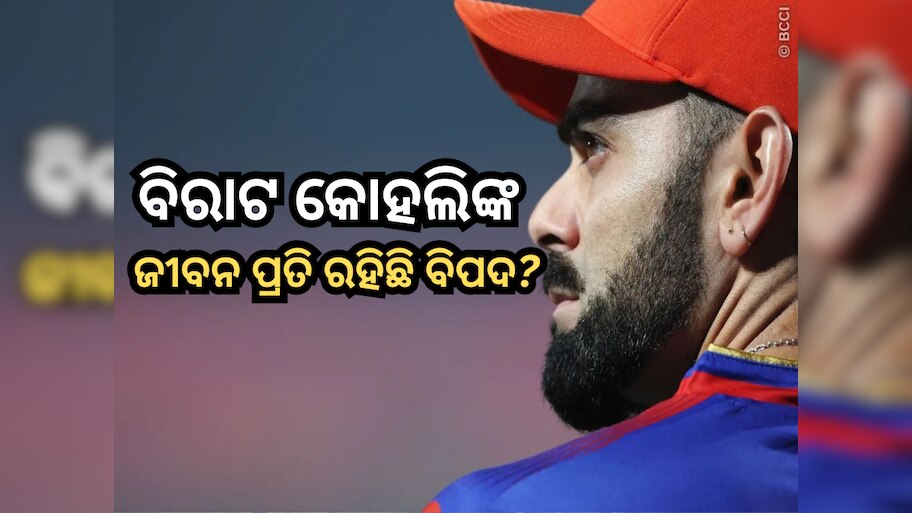 IPL 2024: ବିରାଟ କୋହଲିଙ୍କ ଜୀବନ ପ୍ରତି ରହିଛି ବିପଦ? ମ୍ୟାଚ୍ ପୂର୍ବରୁ ସାମ୍ବାଦିକ ସମ୍ମିଳନୀ ଓ ପ୍ରାକ୍ଟିସ୍ ସେଶନ୍ ବାତିଲ କଲା RCB!