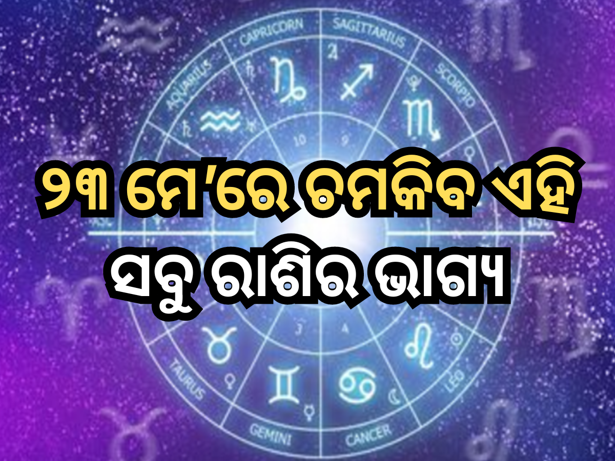 Horoscope 23 May 2024: ୨୩ ମେ'ରେ ଭଗବାନ ବିଷ୍ଣୁ ଚମକାଇବେ ଏହି ସବୁ ରାଶିର ଭାଗ୍ୟ, ପଢ଼ନ୍ତୁ ରାଶିଫଳ Horoscope 23 May 2024: ୨୩ ମେ'ରେ ଭଗବାନ ବିଷ୍ଣୁ ଚମକାଇବେ ଏହି ସବୁ ରାଶିର ଭାଗ୍ୟ, ପଢ଼ନ୍ତୁ ରାଶିଫଳ