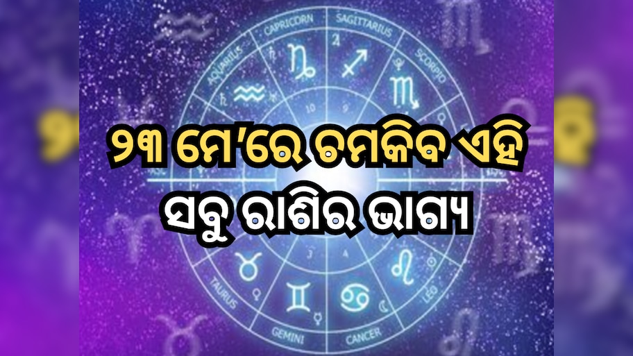 Horoscope 23 May 2024: ୨୩ ମେ'ରେ ଭଗବାନ ବିଷ୍ଣୁ ଚମକାଇବେ ଏହି ସବୁ ରାଶିର ଭାଗ୍ୟ, ପଢ଼ନ୍ତୁ ରାଶିଫଳ