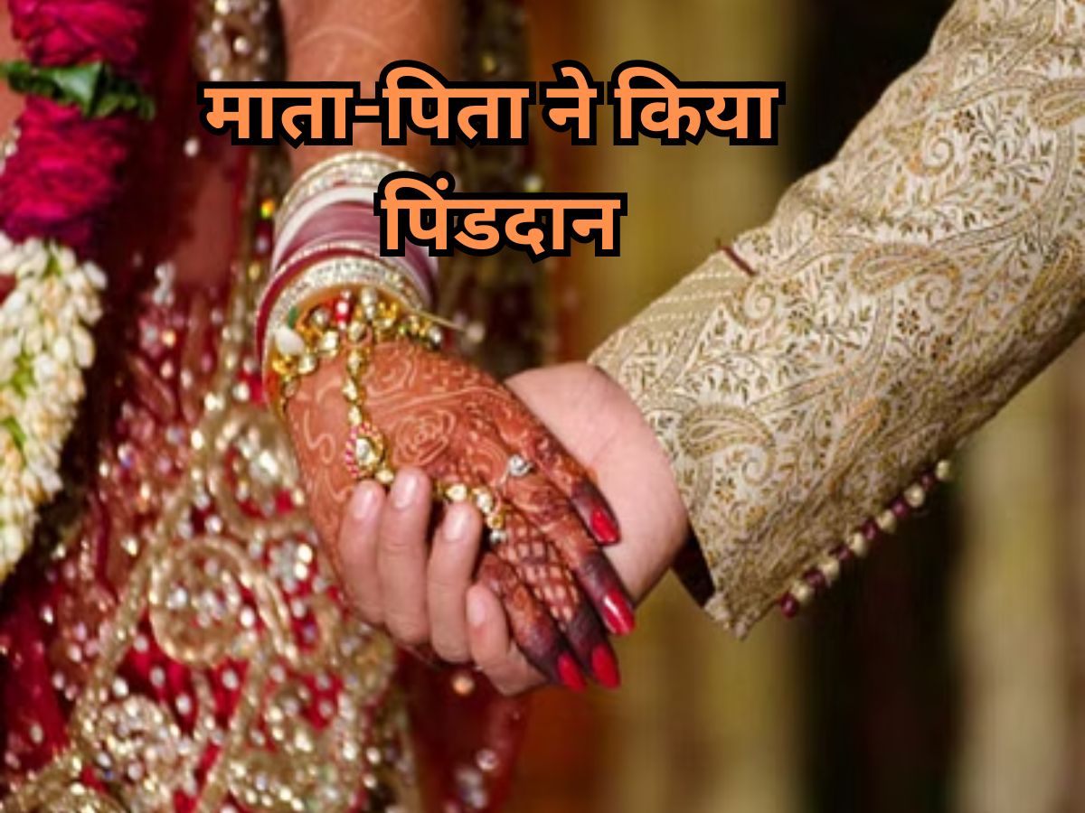 Udaipur News: बेटी की हुई शादी,माता-पिता ने किया पिंडदान,वजह जानकर हो जाएंगे हैरान Udaipur News: बेटी की हुई शादी,माता-पिता ने किया पिंडदान,वजह जानकर हो जाएंगे हैरान