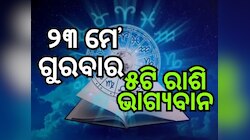 Lucky Zodiac Sign: ୨୩ ମଇରେ ଗଜକେଶରୀ ଯୋଗର ଶୁଭ ସମକକ୍ଷ, ୫ଟି ରାଶିର ଭାଗ୍ୟ ଉଜ୍ୱଳ