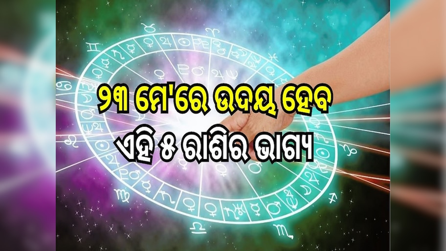Career Horoscope: ୨୩ ମେ'ରେ ଉଦୟ ହେବ ଏହି ୫ ରାଶିର ଭାଗ୍ୟ, ମା' ଲକ୍ଷ୍ମୀଙ୍କ ଆଶୀର୍ବାଦରେ ପାଇବେ ଅପାର ଲାଭ!