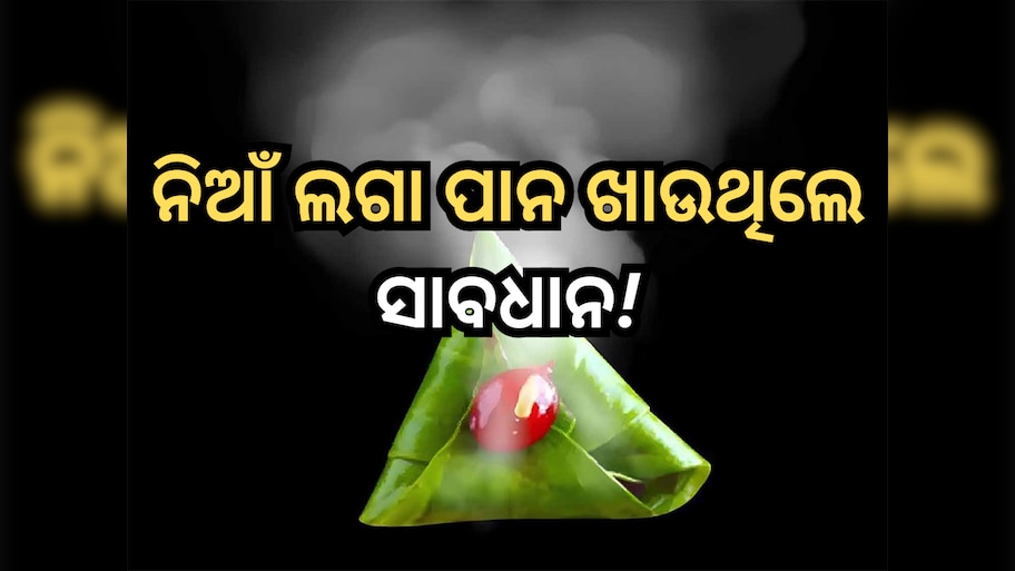 Smoky Paan: ସ୍ମୋକ୍ ପାନ ଖାଇବା ପରେ ୧୨ ବର୍ଷ ଝିଅ ପେଟରେ ହୋଇଗଲା ଛିଦ୍ର, କାରଣ ଜାଣି ଆପଣ ମଧ୍ୟ ହେବେ ଚକିତ