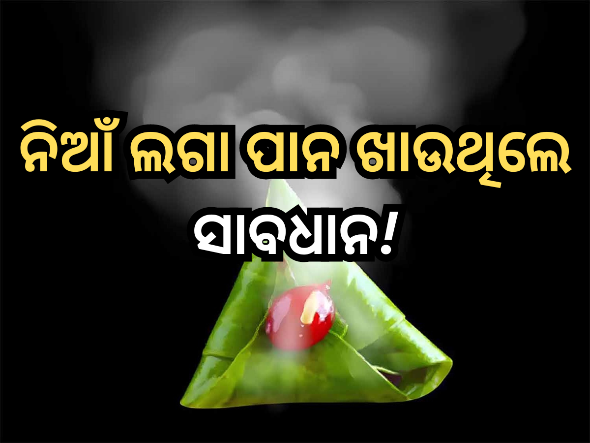Smoky Paan: ସ୍ମୋକ୍ ପାନ ଖାଇବା ପରେ ୧୨ ବର୍ଷ ଝିଅ ପେଟରେ ହୋଇଗଲା ଛିଦ୍ର, କାରଣ ଜାଣି ଆପଣ ମଧ୍ୟ ହେବେ ଚକିତ Smoky Paan: ସ୍ମୋକ୍ ପାନ ଖାଇବା ପରେ ୧୨ ବର୍ଷ ଝିଅ ପେଟରେ ହୋଇଗଲା ଛିଦ୍ର, କାରଣ ଜାଣି ଆପଣ ମଧ୍ୟ ହେବେ ଚକିତ