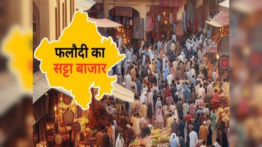 Phalodi Satta Bazar : फलोदी सट्टा बाजार के ताजा रेट ने राजसमंद में सबको चौंकाया, जानें प्रत्याशियों के ताजा भाव