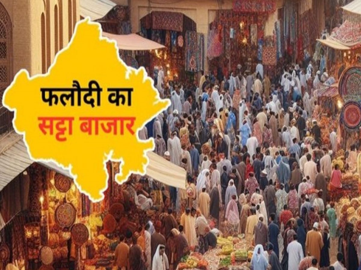 Phalodi Satta Bazar : फलोदी सट्टा बाजार के ताजा रेट ने राजसमंद में सबको चौंकाया, जानें प्रत्याशियों के ताजा भाव Phalodi Satta Bazar : फलोदी सट्टा बाजार के ताजा रेट ने राजसमंद में सबको चौंकाया, जानें प्रत्याशियों के ताजा भाव