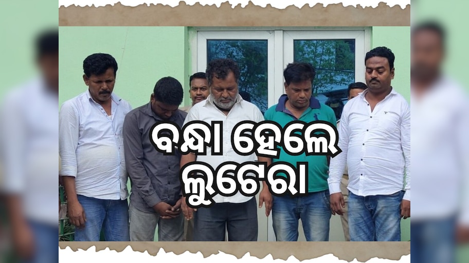 Crime News: ବସ୍ ଯାତ୍ରୀଙ୍କଠାରୁ କରୁଥିଲେ ଲୁଟ୍, ୫ ଲୁଟେରାଙ୍କୁ ବାନ୍ଧିଲା ପୋଲିସ