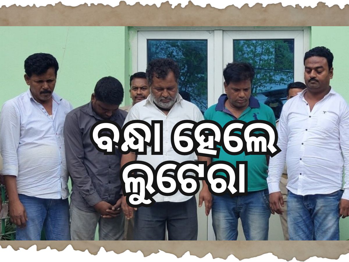Crime News: ବସ୍ ଯାତ୍ରୀଙ୍କଠାରୁ କରୁଥିଲେ ଲୁଟ୍, ୫ ଲୁଟେରାଙ୍କୁ ବାନ୍ଧିଲା ପୋଲିସ Crime News: ବସ୍ ଯାତ୍ରୀଙ୍କଠାରୁ କରୁଥିଲେ ଲୁଟ୍, ୫ ଲୁଟେରାଙ୍କୁ ବାନ୍ଧିଲା ପୋଲିସ