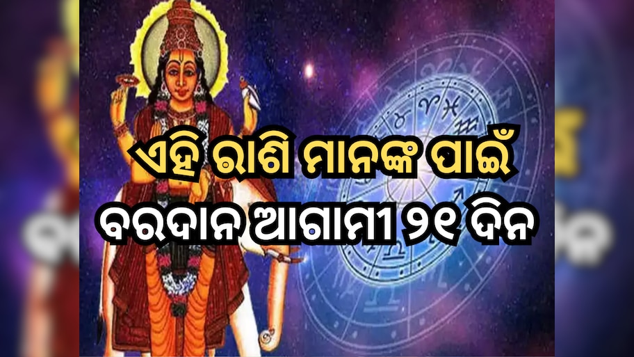 Jupiter Transit Horoscope 2024: ଆଗାମୀ ୨୧ ଦିନ ଏହି ରାଶି ମାନଙ୍କ ପାଇଁ ବରଦାନ ସମାନ, ବୃହସ୍ପତି କରିଦେବେ ଧନୀ!