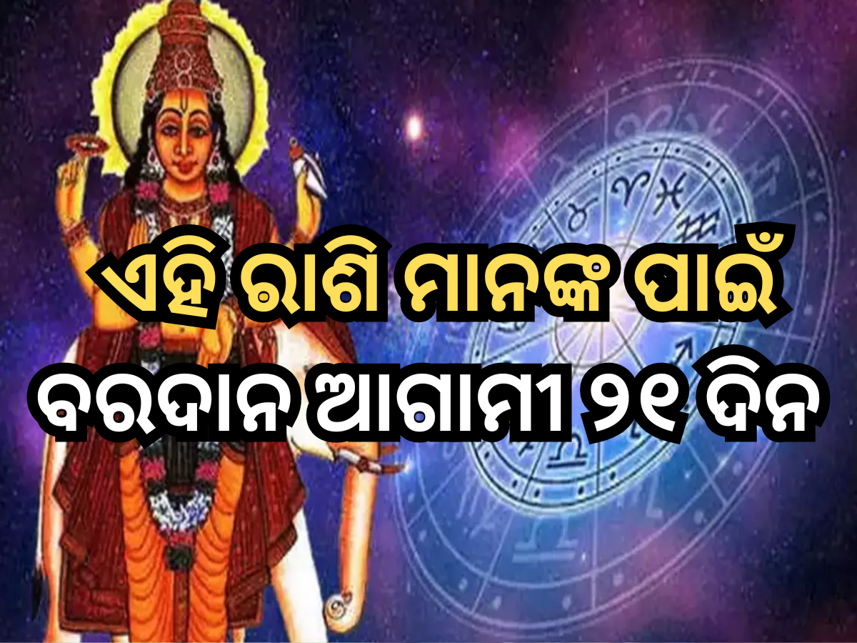 Jupiter Transit Horoscope 2024: ଆଗାମୀ ୨୧ ଦିନ ଏହି ରାଶି ମାନଙ୍କ ପାଇଁ ବରଦାନ ସମାନ, ବୃହସ୍ପତି କରିଦେବେ ଧନୀ! Jupiter Transit Horoscope 2024: ଆଗାମୀ ୨୧ ଦିନ ଏହି ରାଶି ମାନଙ୍କ ପାଇଁ ବରଦାନ ସମାନ, ବୃହସ୍ପତି କରିଦେବେ ଧନୀ!