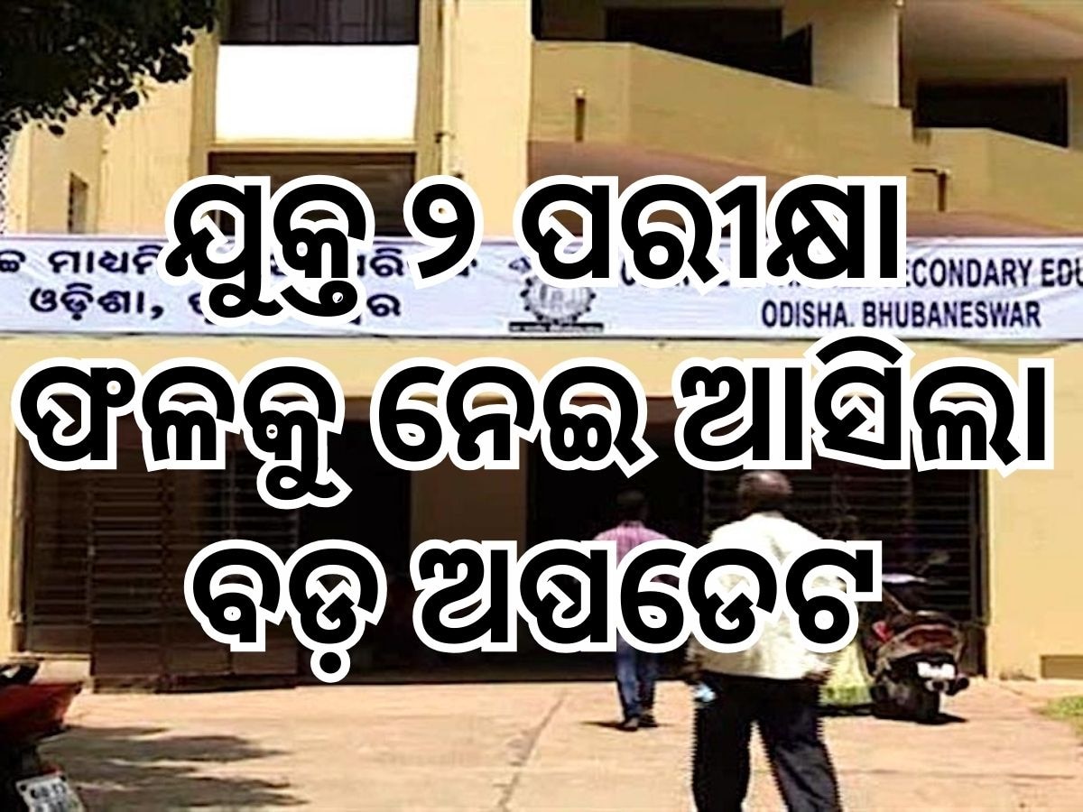 Odisha News : ଖୁବଶୀଘ୍ର ଯୁକ୍ତ ଦୁଇ ପରୀକ୍ଷା ଫଳ: ଏକ ସଙ୍ଗେ ପ୍ରକାଶ ପାଇବ କଳା, ବାଣିଜ୍ୟ ଓ ଧନ୍ଦାମୂଳକ ଶିକ୍ଷାର ଫଳ
