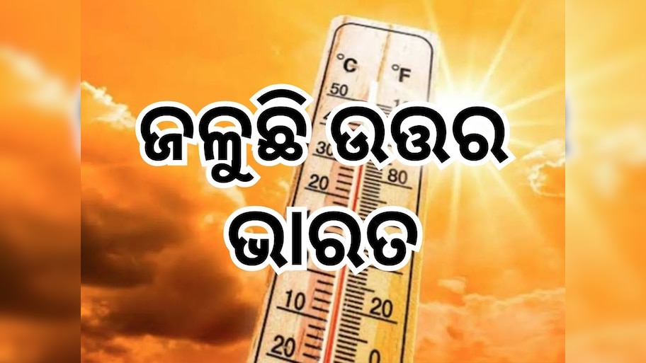 Weather Updates: ଦେଶରେ ପାରଦ ଉପରମୁହାଁ; ରାଜସ୍ଥାନରେ ୪୮ ଡିଗ୍ରୀ ଉପରେ ତାତି, ଦିଲ୍ଲୀରେ ହିଟୱେଭ ଆଲର୍ଟ
