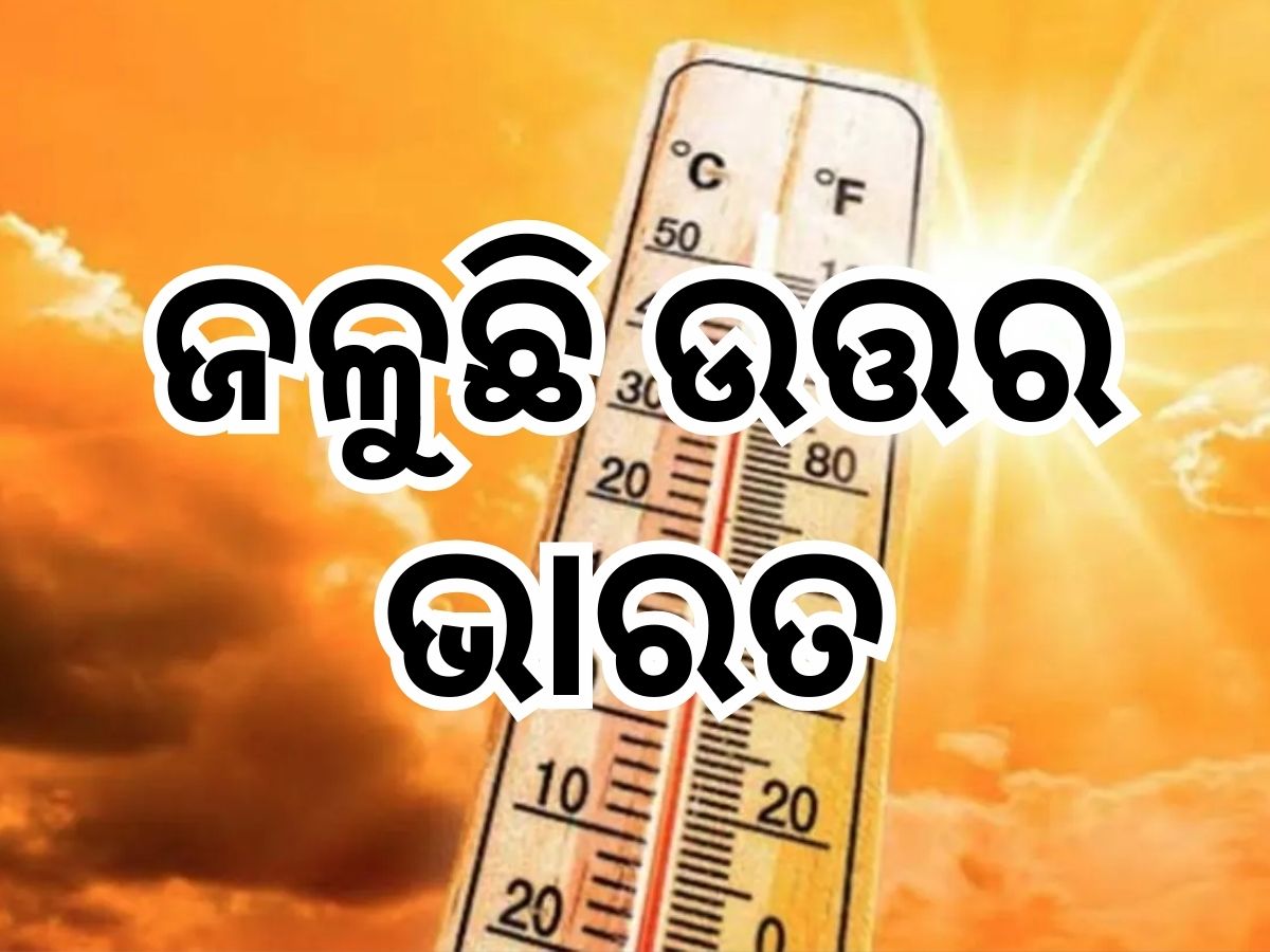 Weather Updates: ଦେଶରେ ପାରଦ ଉପରମୁହାଁ; ରାଜସ୍ଥାନରେ ୪୮ ଡିଗ୍ରୀ ଉପରେ ତାତି, ଦିଲ୍ଲୀରେ ହିଟୱେଭ ଆଲର୍ଟ Weather Updates: ଦେଶରେ ପାରଦ ଉପରମୁହାଁ; ରାଜସ୍ଥାନରେ ୪୮ ଡିଗ୍ରୀ ଉପରେ ତାତି, ଦିଲ୍ଲୀରେ ହିଟୱେଭ ଆଲର୍ଟ