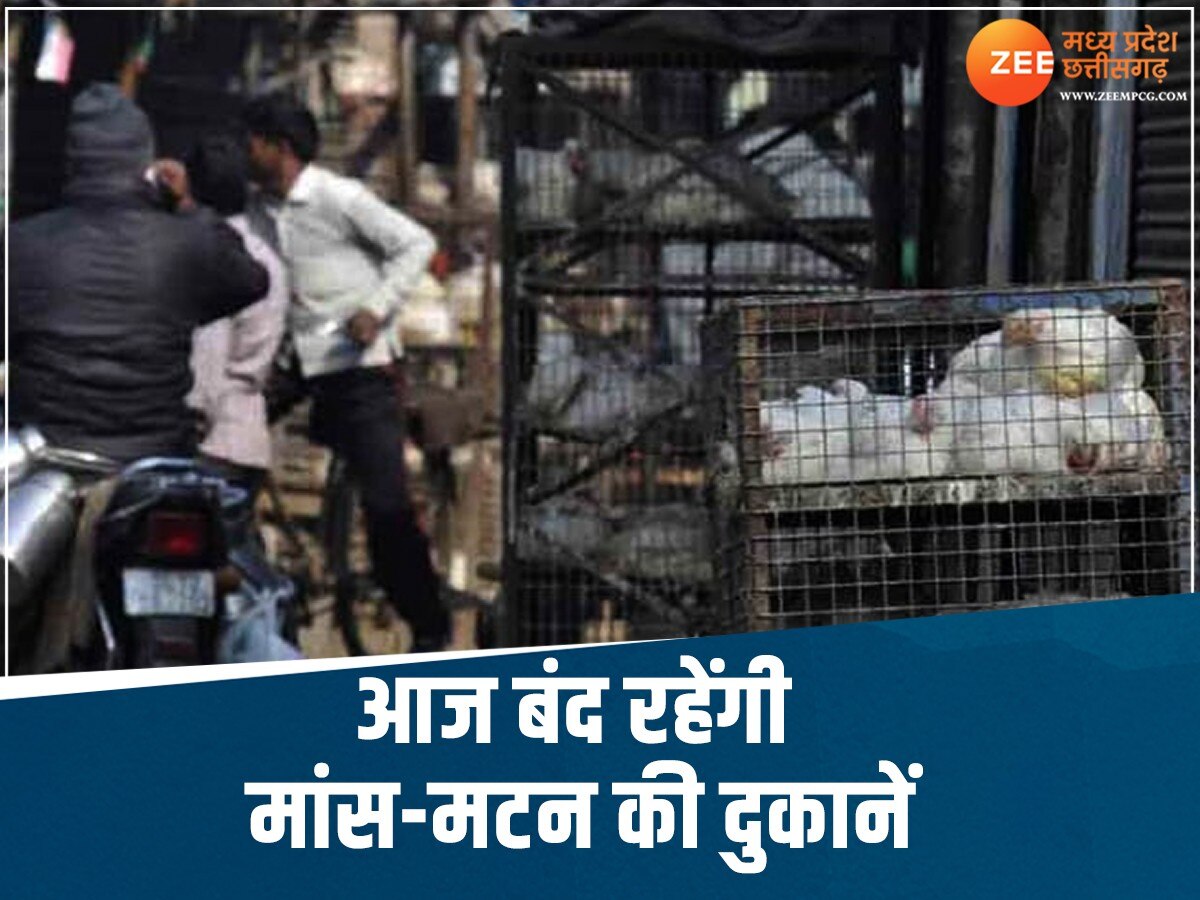 Chhattisgarh News: रायपुर में आज मांस-मटन की बिक्री पर रोक, जानिए क्या है वजह