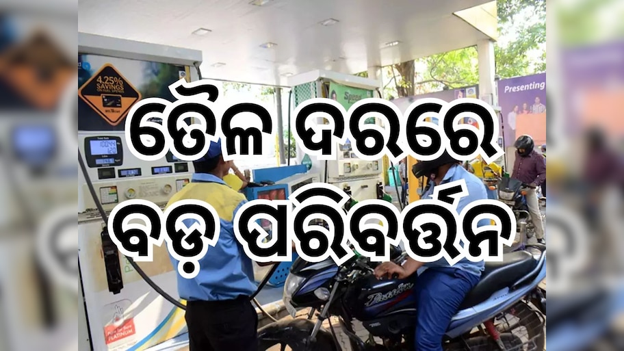 Today Petrol Diesel Price: ତୈଳଦରରେ ବଡ଼ ପରିବର୍ତ୍ତନ, ଜାଣନ୍ତୁ ଭୁବନେଶ୍ୱରରେ କେତେ ରହିଛି ଲିଟର ପିଛା ମୂଲ୍ୟ