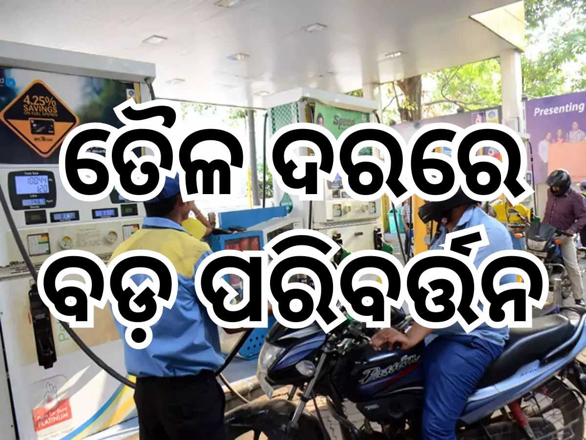 Today Petrol Diesel Price: ତୈଳଦରରେ ବଡ଼ ପରିବର୍ତ୍ତନ, ଜାଣନ୍ତୁ ଭୁବନେଶ୍ୱରରେ କେତେ ରହିଛି ଲିଟର ପିଛା ମୂଲ୍ୟ Today Petrol Diesel Price: ତୈଳଦରରେ ବଡ଼ ପରିବର୍ତ୍ତନ, ଜାଣନ୍ତୁ ଭୁବନେଶ୍ୱରରେ କେତେ ରହିଛି ଲିଟର ପିଛା ମୂଲ୍ୟ