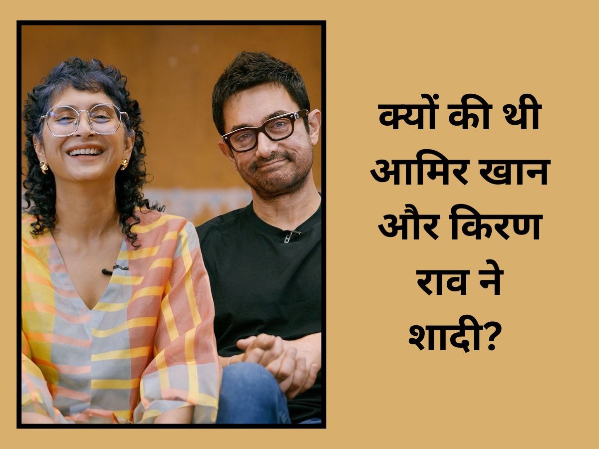 क्यों की थी आमिर खान और किरण राव ने शादी? 