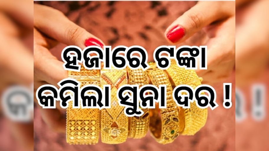 Gold Price: ସୁନା ଦରରେ ବୃହତ ହ୍ରାସ, ଭୁବନେଶ୍ୱରରେ ଏତିକି ରହିଛି ଭରି ପିଛା ମୂଲ୍ୟ
